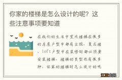 你家的楼梯是怎么设计的呢？这些注意事项要知道