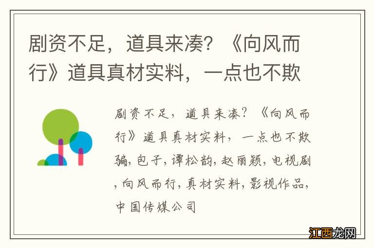 剧资不足，道具来凑？《向风而行》道具真材实料，一点也不欺骗