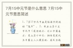 7月15中元节是什么意思 7月15中元节意思简述