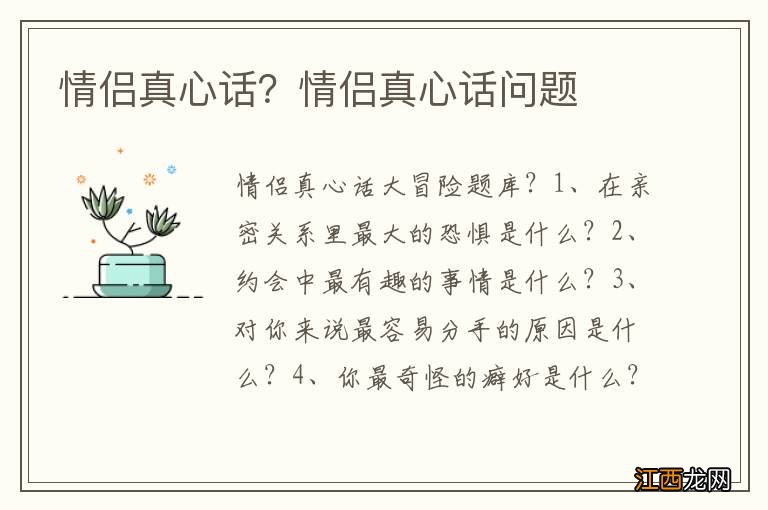 情侣真心话?情侣真心话问题