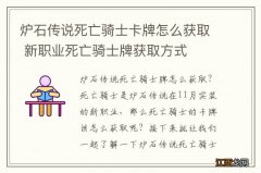 炉石传说死亡骑士卡牌怎么获取 新职业死亡骑士牌获取方式