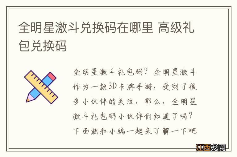 全明星激斗兑换码在哪里 高级礼包兑换码