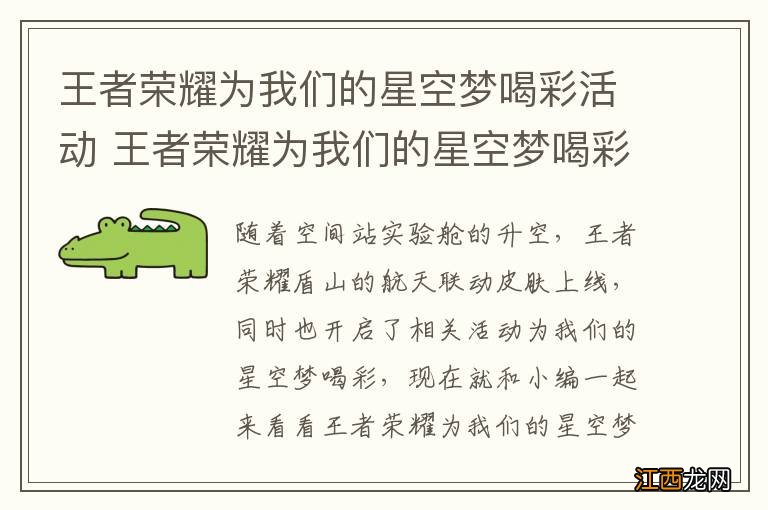 王者荣耀为我们的星空梦喝彩活动 王者荣耀为我们的星空梦喝彩玩法说明