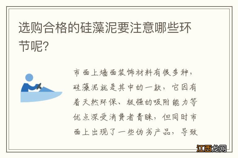 选购合格的硅藻泥要注意哪些环节呢？