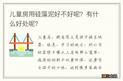 儿童房用硅藻泥好不好呢？有什么好处呢？