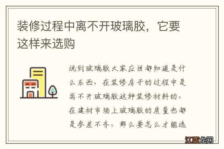 装修过程中离不开玻璃胶,它要这样来选购