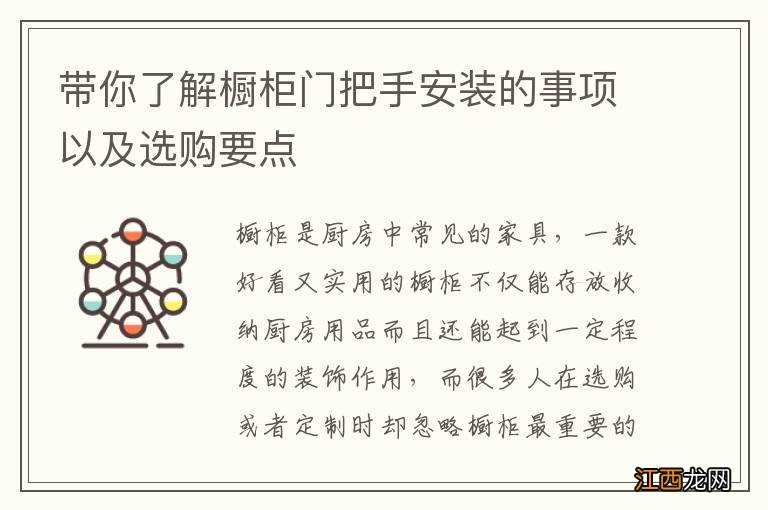 带你了解橱柜门把手安装的事项以及选购要点