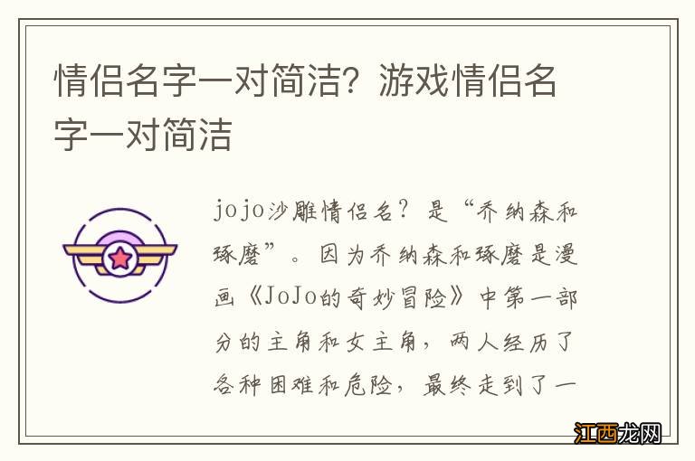 情侣名字一对简洁？游戏情侣名字一对简洁