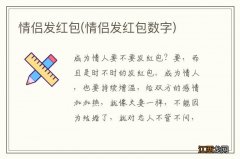 情侣发红包数字 情侣发红包