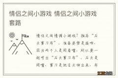 情侣之间小游戏 情侣之间小游戏套路