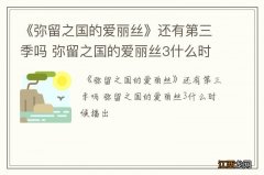 《弥留之国的爱丽丝》还有第三季吗 弥留之国的爱丽丝3什么时候播出