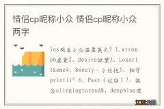 情侣cp昵称小众 情侣cp昵称小众两字