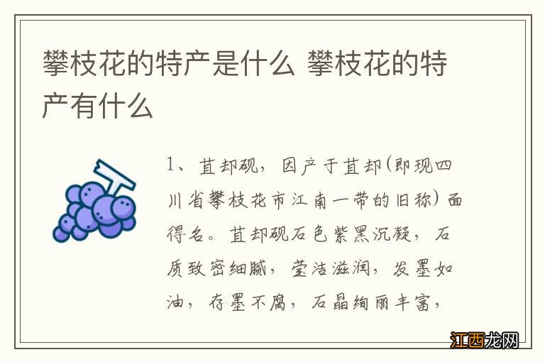 攀枝花的特产是什么 攀枝花的特产有什么