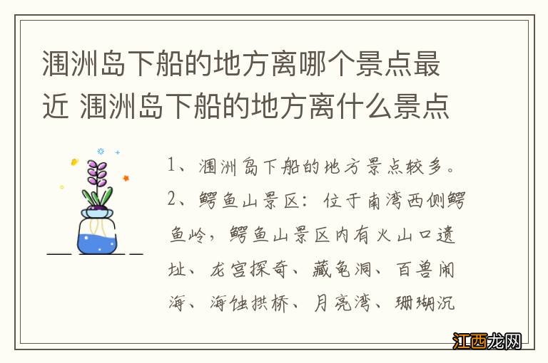 涠洲岛下船的地方离哪个景点最近 涠洲岛下船的地方离什么景点最近