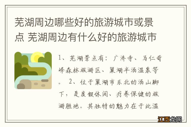 芜湖周边哪些好的旅游城市或景点 芜湖周边有什么好的旅游城市或景点