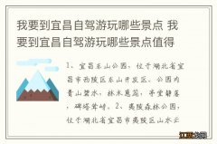 我要到宜昌自驾游玩哪些景点 我要到宜昌自驾游玩哪些景点值得推荐