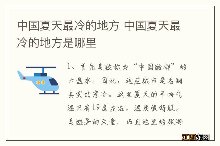 中国夏天最冷的地方 中国夏天最冷的地方是哪里