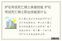 炉石传说死亡骑士英雄技能 炉石传说死亡骑士职业技能是什么