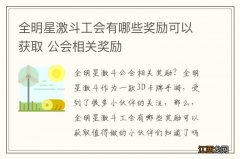 全明星激斗工会有哪些奖励可以获取 公会相关奖励