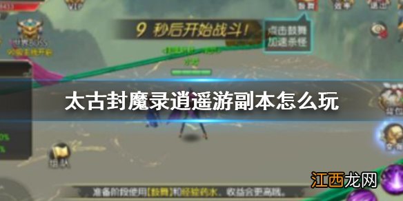 太古封魔录逍遥游副本怎么玩 逍遥游副本攻略分享