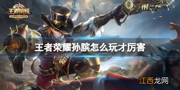 王者荣耀孙膑怎么玩才厉害 王者荣耀孙膑玩法技巧