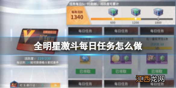 全明星激斗每日任务怎么做 每日任务有什么奖励