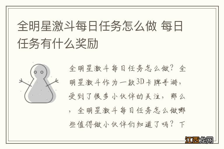 全明星激斗每日任务怎么做 每日任务有什么奖励