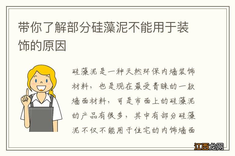 带你了解部分硅藻泥不能用于装饰的原因