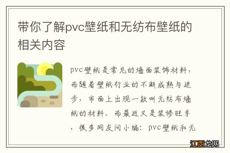 带你了解pvc壁纸和无纺布壁纸的相关内容