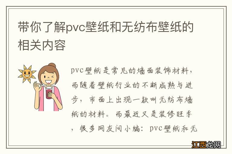 带你了解pvc壁纸和无纺布壁纸的相关内容