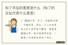 知了的玉坠代表什么意思 知了吊坠的寓意是什么