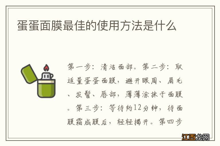 蛋蛋面膜最佳的使用方法是什么