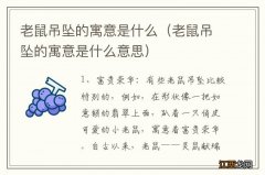 老鼠吊坠的寓意是什么意思 老鼠吊坠的寓意是什么