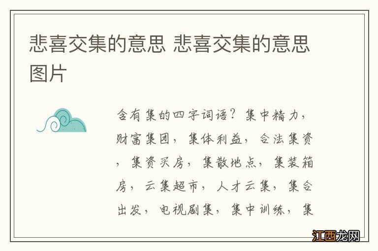 悲喜交集的意思 悲喜交集的意思图片