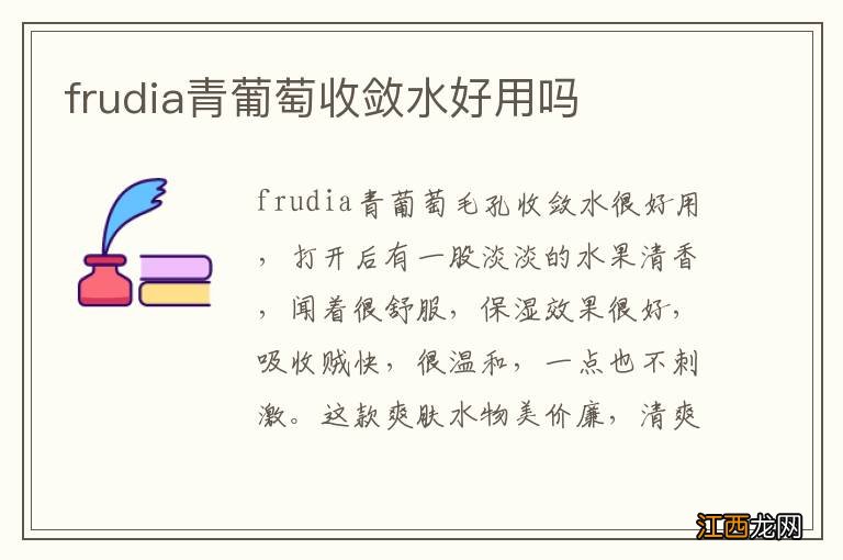 frudia青葡萄收敛水好用吗