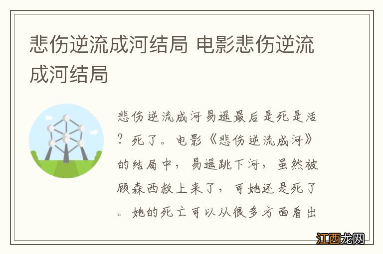 悲伤逆流成河结局 电影悲伤逆流成河结局