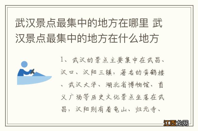 武汉景点最集中的地方在哪里 武汉景点最集中的地方在什么地方