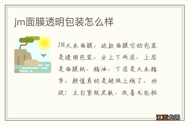 jm面膜透明包装怎么样