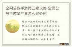 全网公敌手游第三章攻略 全网公敌手游第三章怎么过介绍