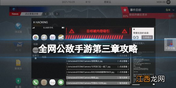 全网公敌手游第三章攻略 全网公敌手游第三章怎么过介绍