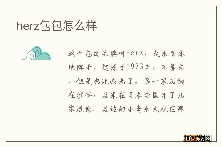 herz包包怎么样