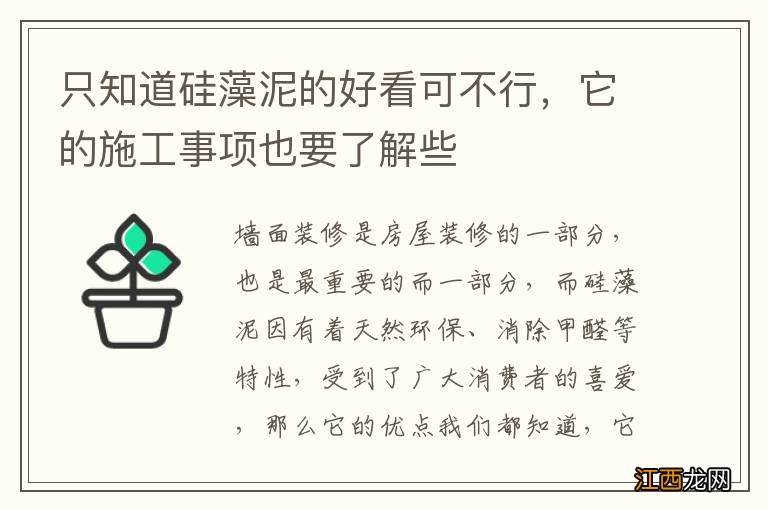 只知道硅藻泥的好看可不行，它的施工事项也要了解些