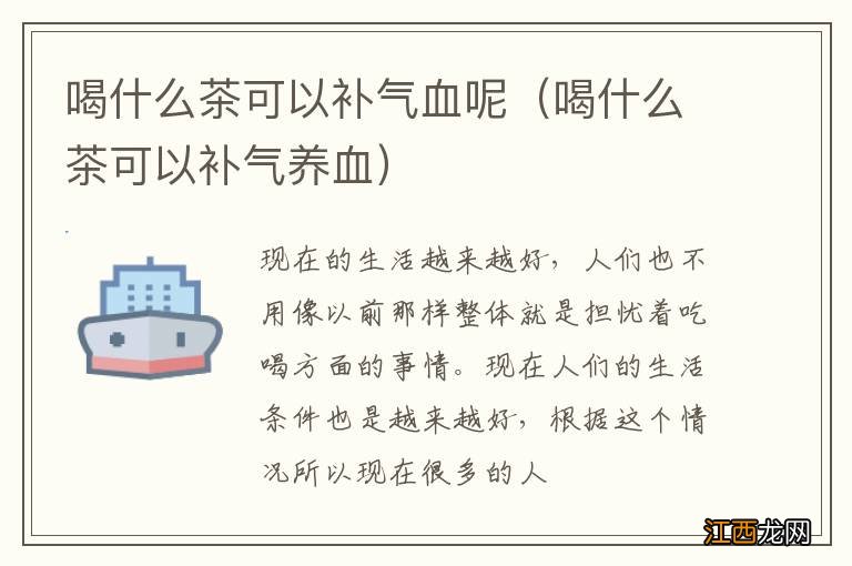 喝什么茶可以补气养血 喝什么茶可以补气血呢