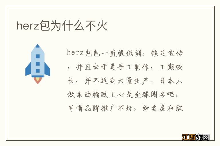 herz包为什么不火