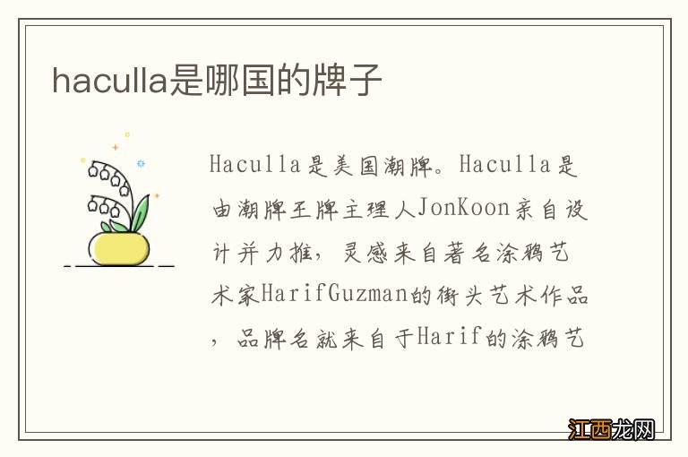 haculla是哪国的牌子