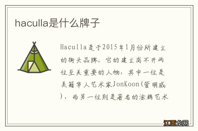 haculla是什么牌子