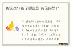 龚俊20年拍了哪些剧 龚俊的简介