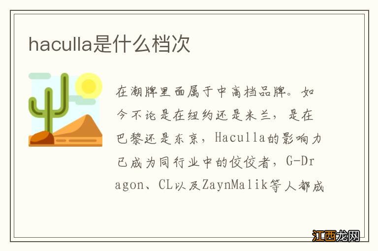 haculla是什么档次