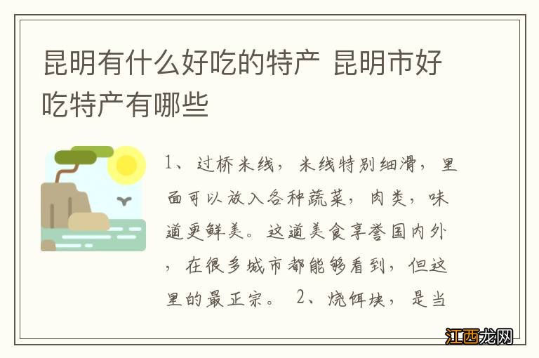 昆明有什么好吃的特产 昆明市好吃特产有哪些