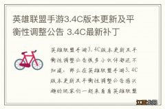 英雄联盟手游3.4C版本更新及平衡性调整公告 3.4C最新补丁